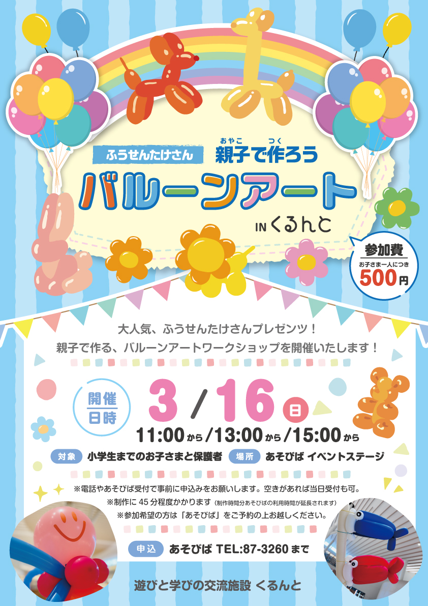 【あそびば】バルーンアートを作ろう！