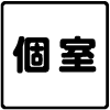 個室あり