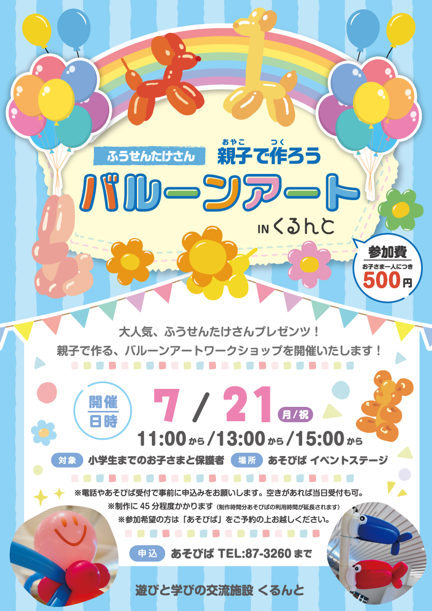 【あそびば】バルーンアートを作ろう！