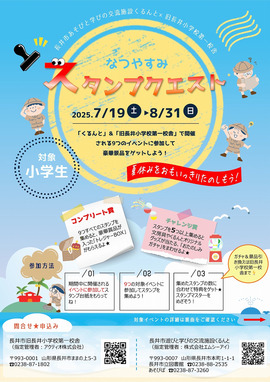 予告!!【くるんと×第一校舎】夏休みスタンプクエスト2025