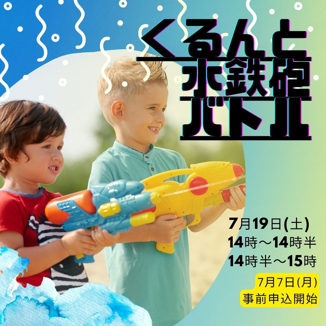 くるんと水鉄砲バトル