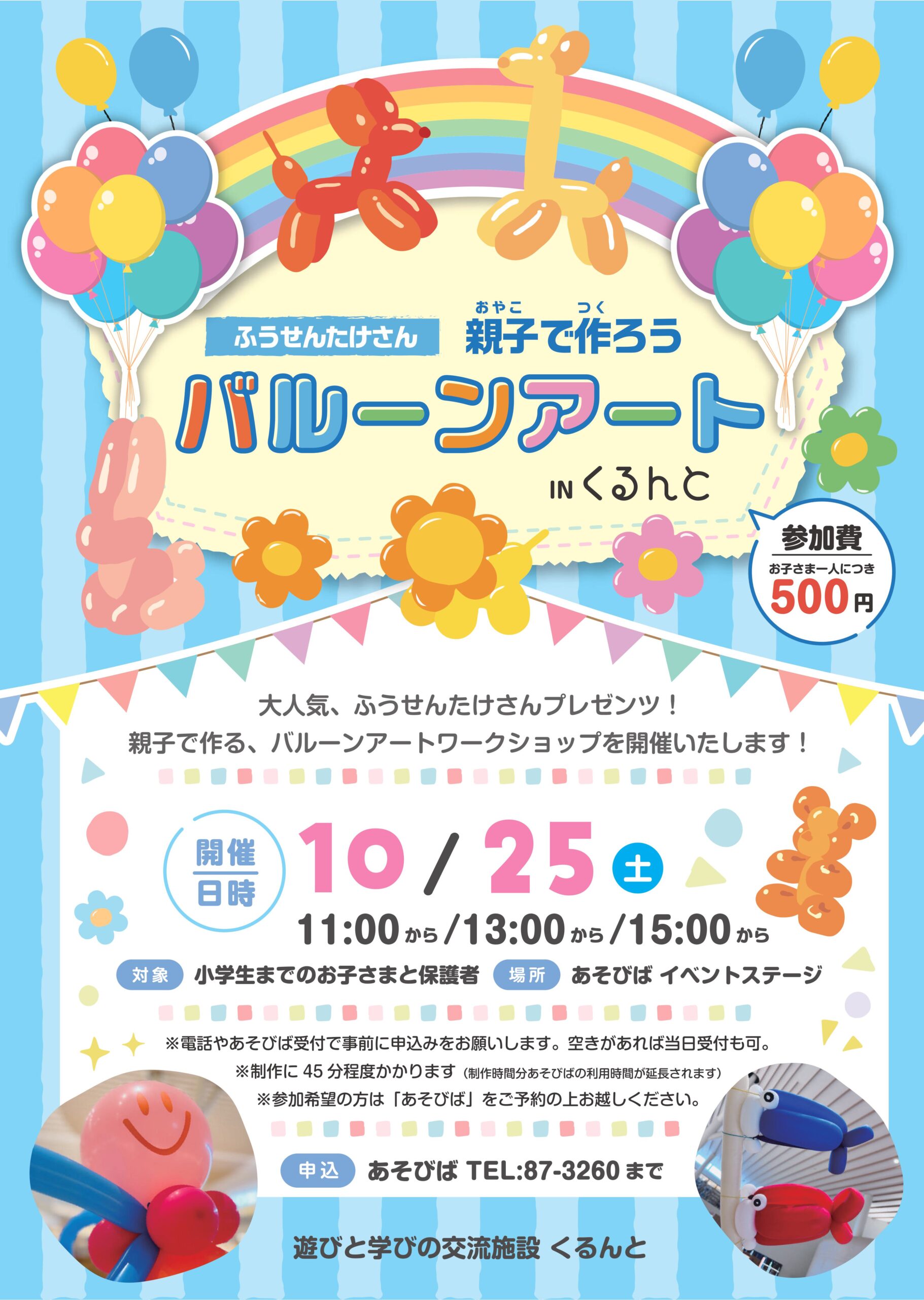 【あそびば】バルーンアートを作ろう！