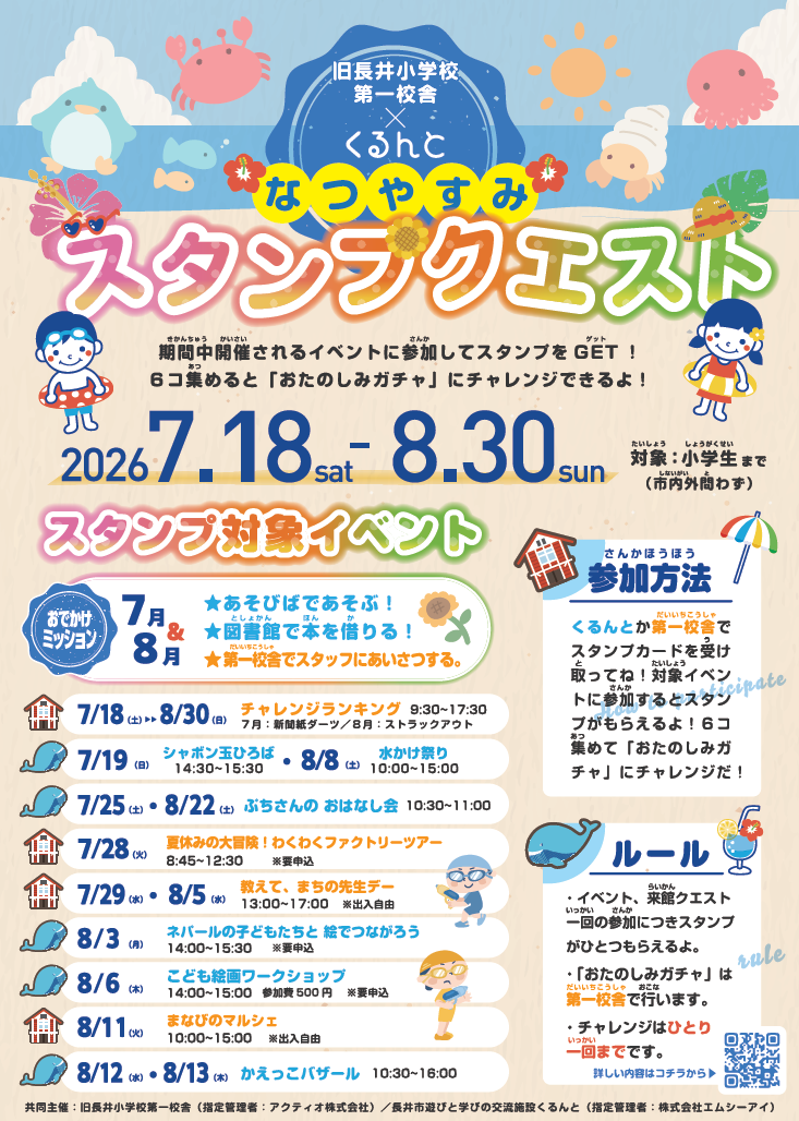 【くるんと×旧長井小学校第一校舎】なつやすみスタンプクエスト2026