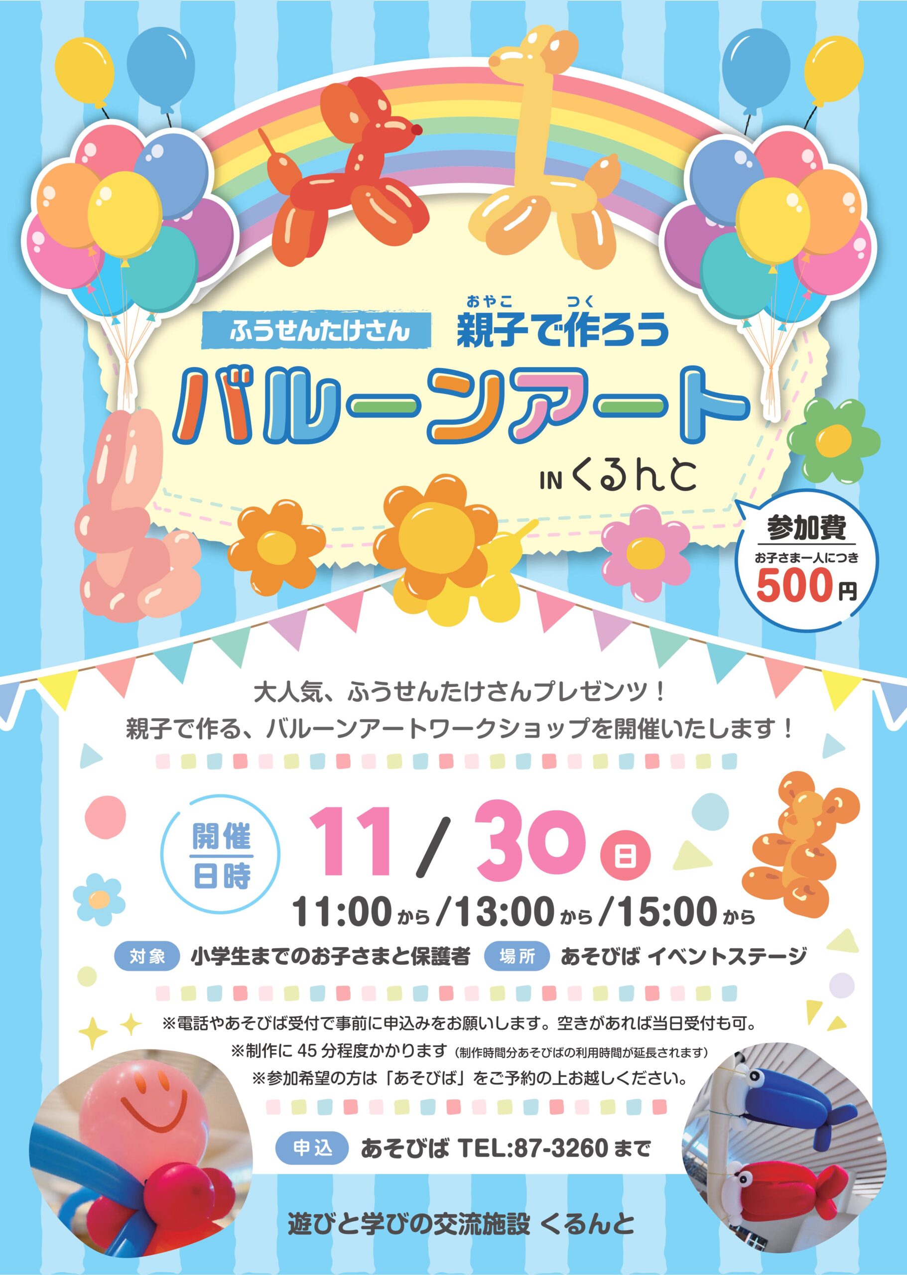 【あそびば】バルーンアートを作ろう！