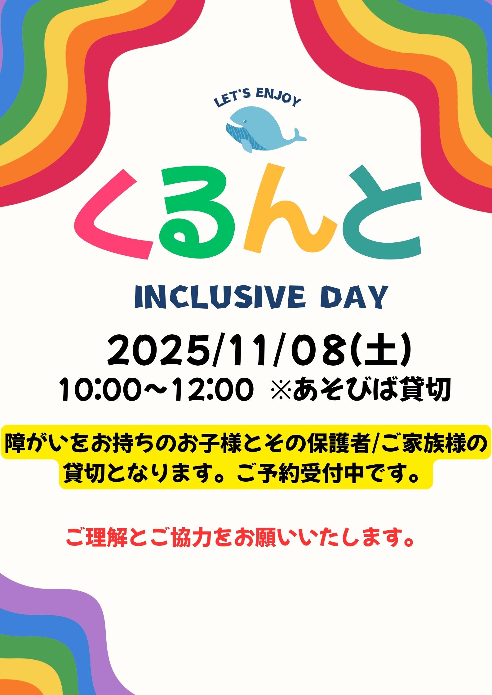 くるんと あそびばインクルーシブデイ