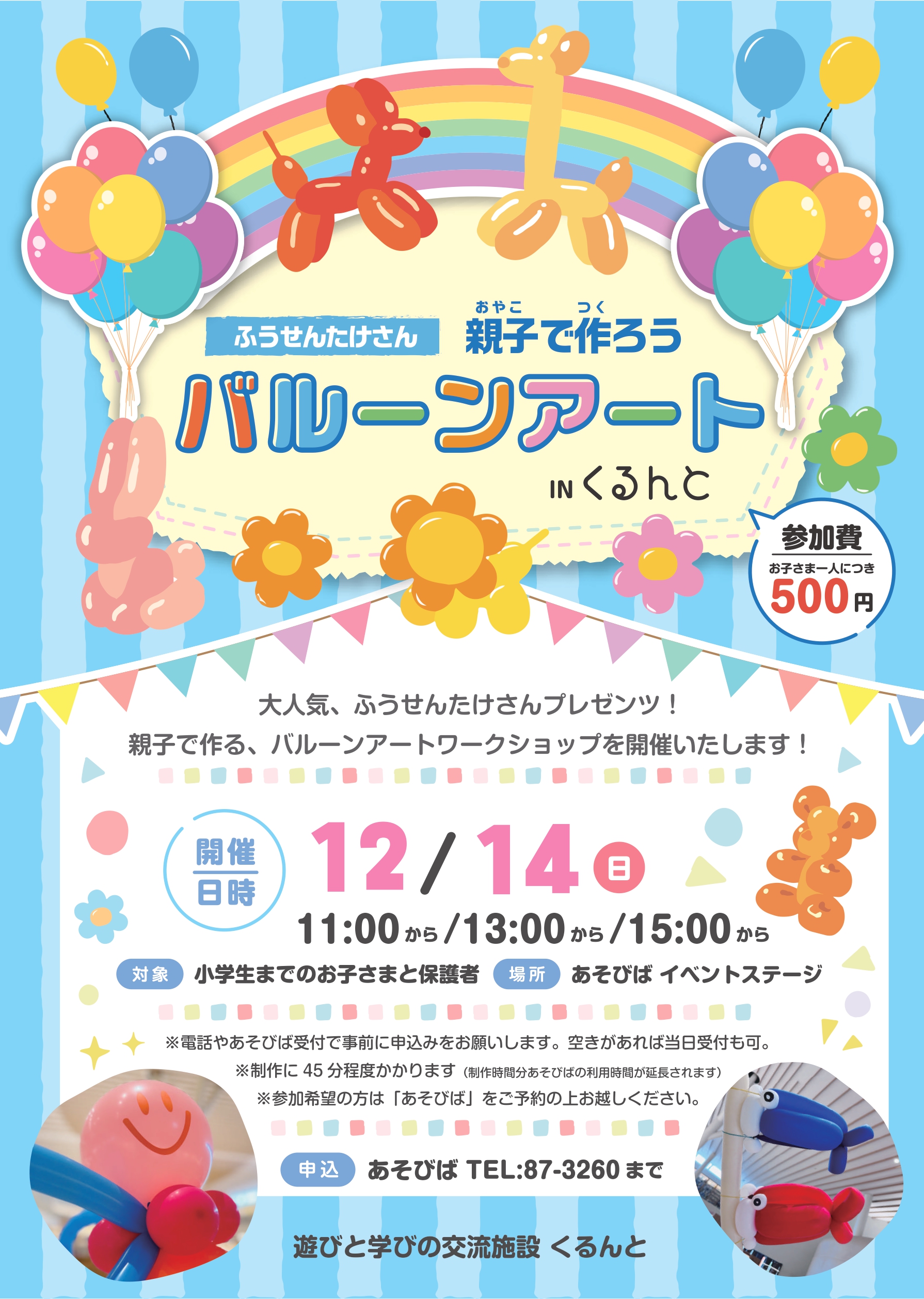 【あそびば】バルーンアートを作ろう！