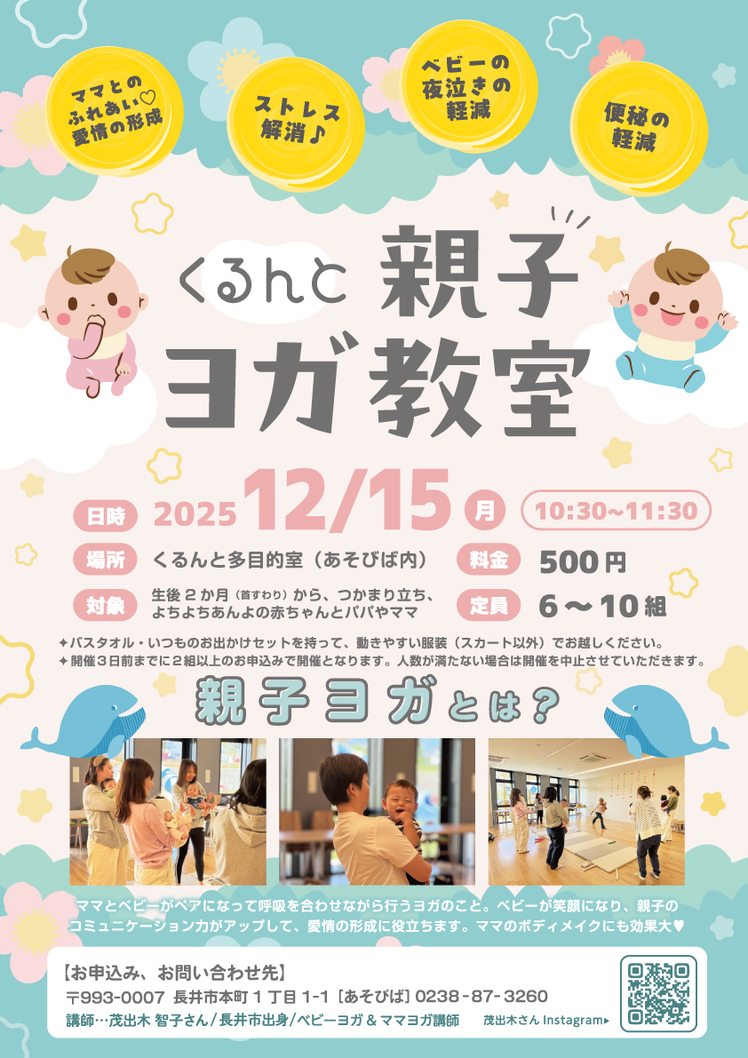 くるんと親子ヨガ教室