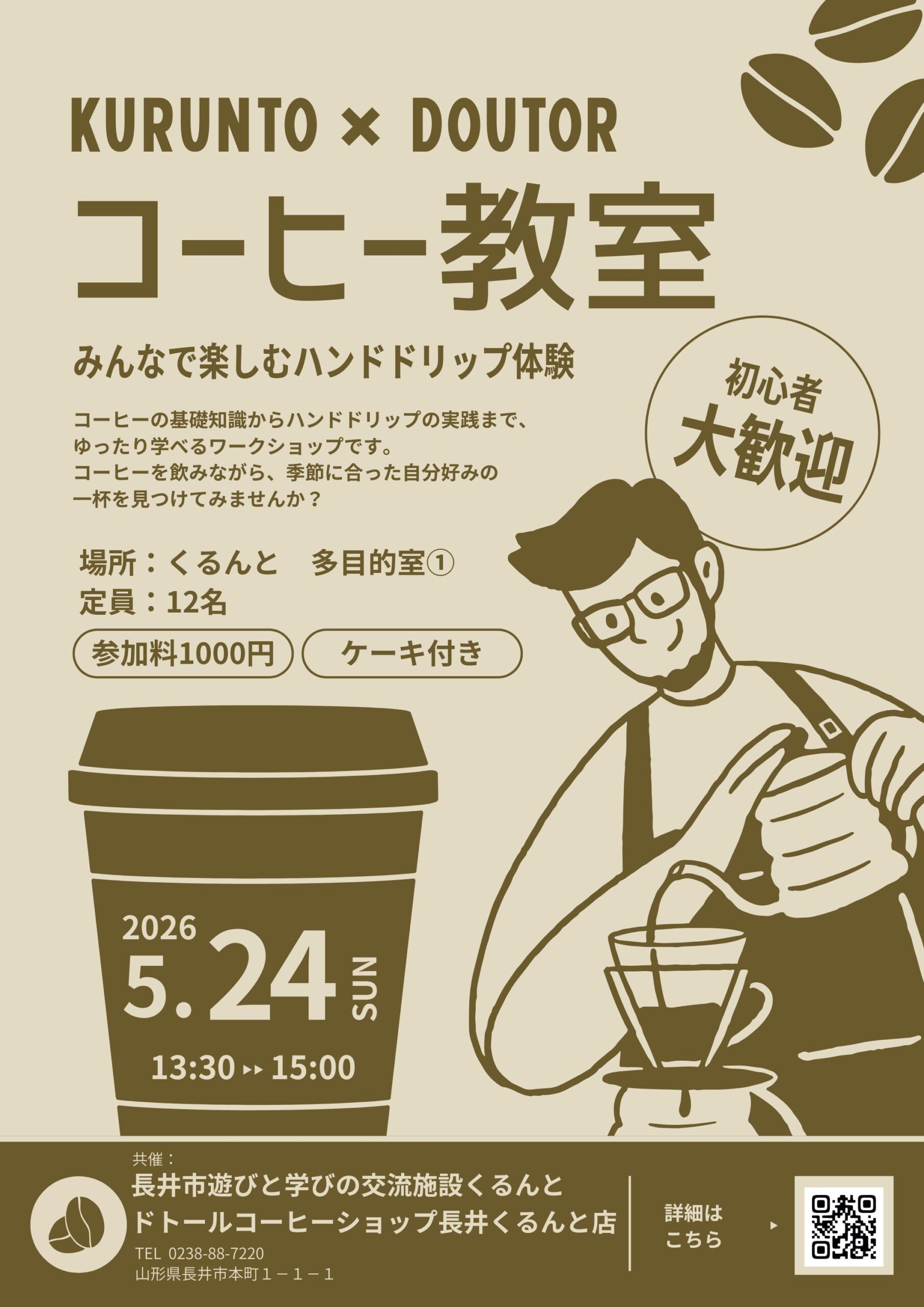 保護中: 【近日公開情報】ドトールのコーヒー教室