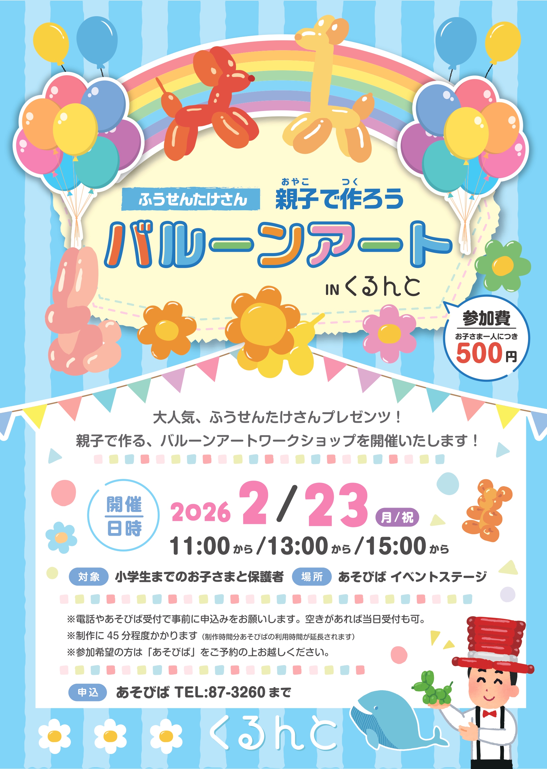 【あそびば】バルーンアートを作ろう！