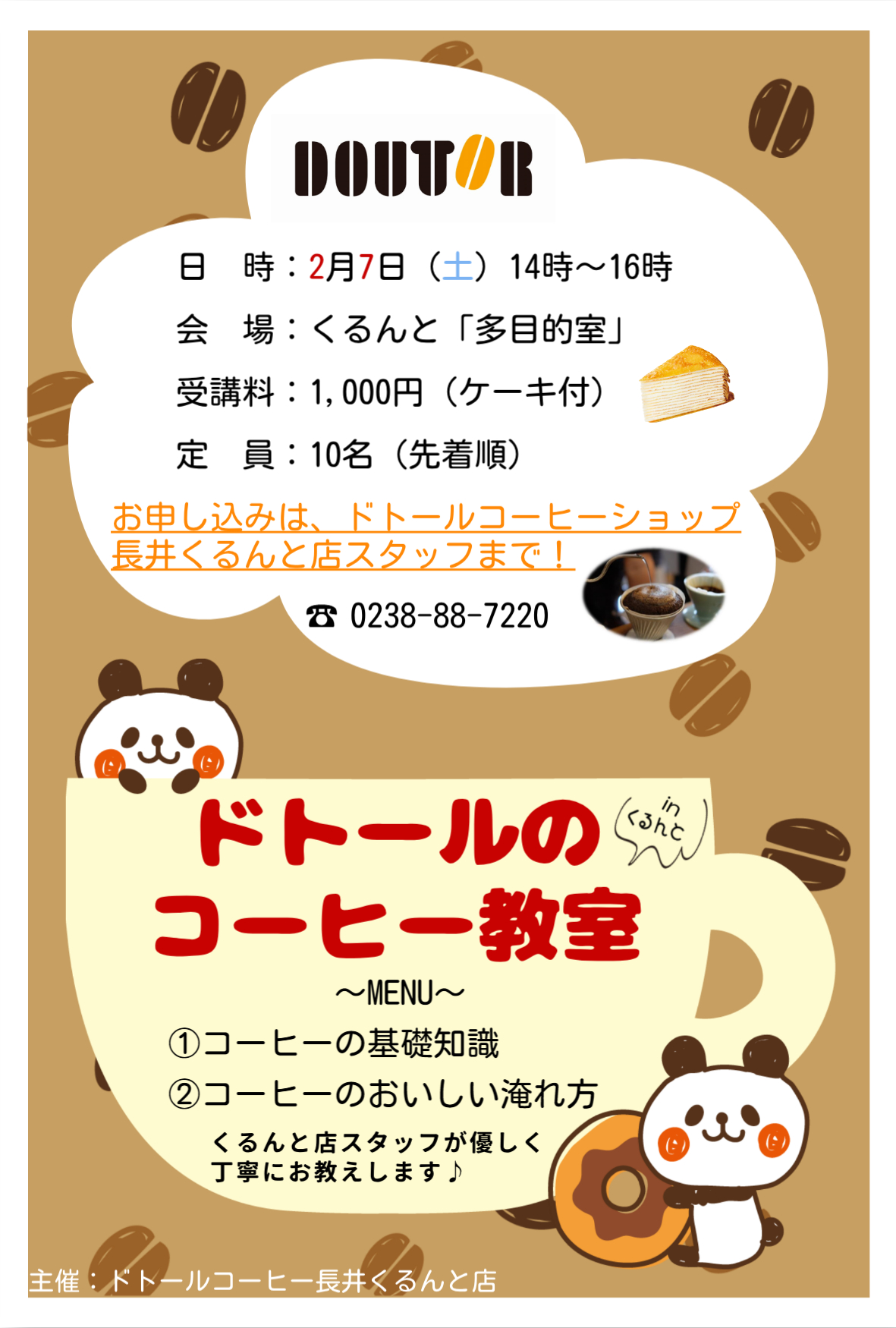 ドトールのコーヒー教室