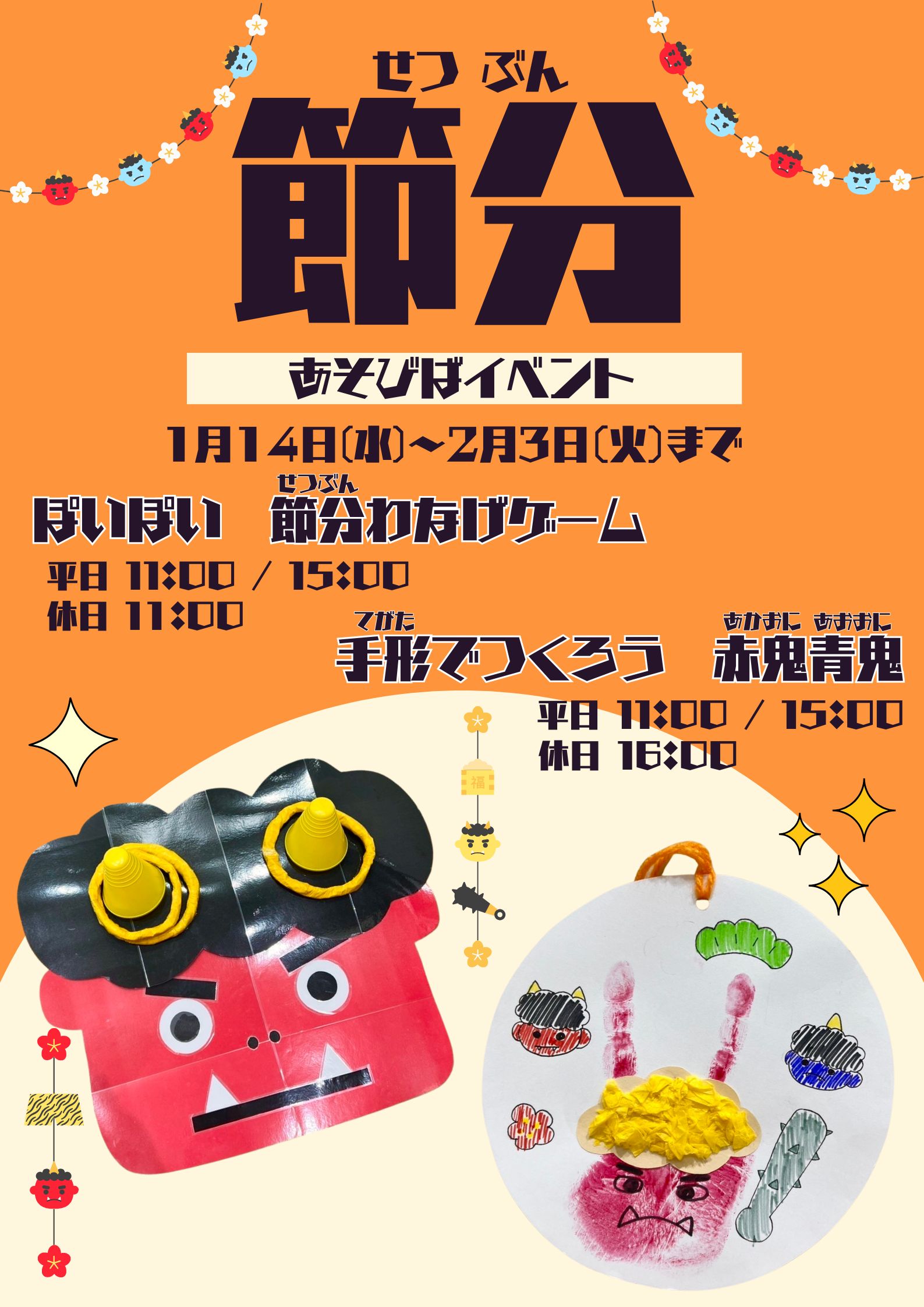 【あそびば】節分イベント