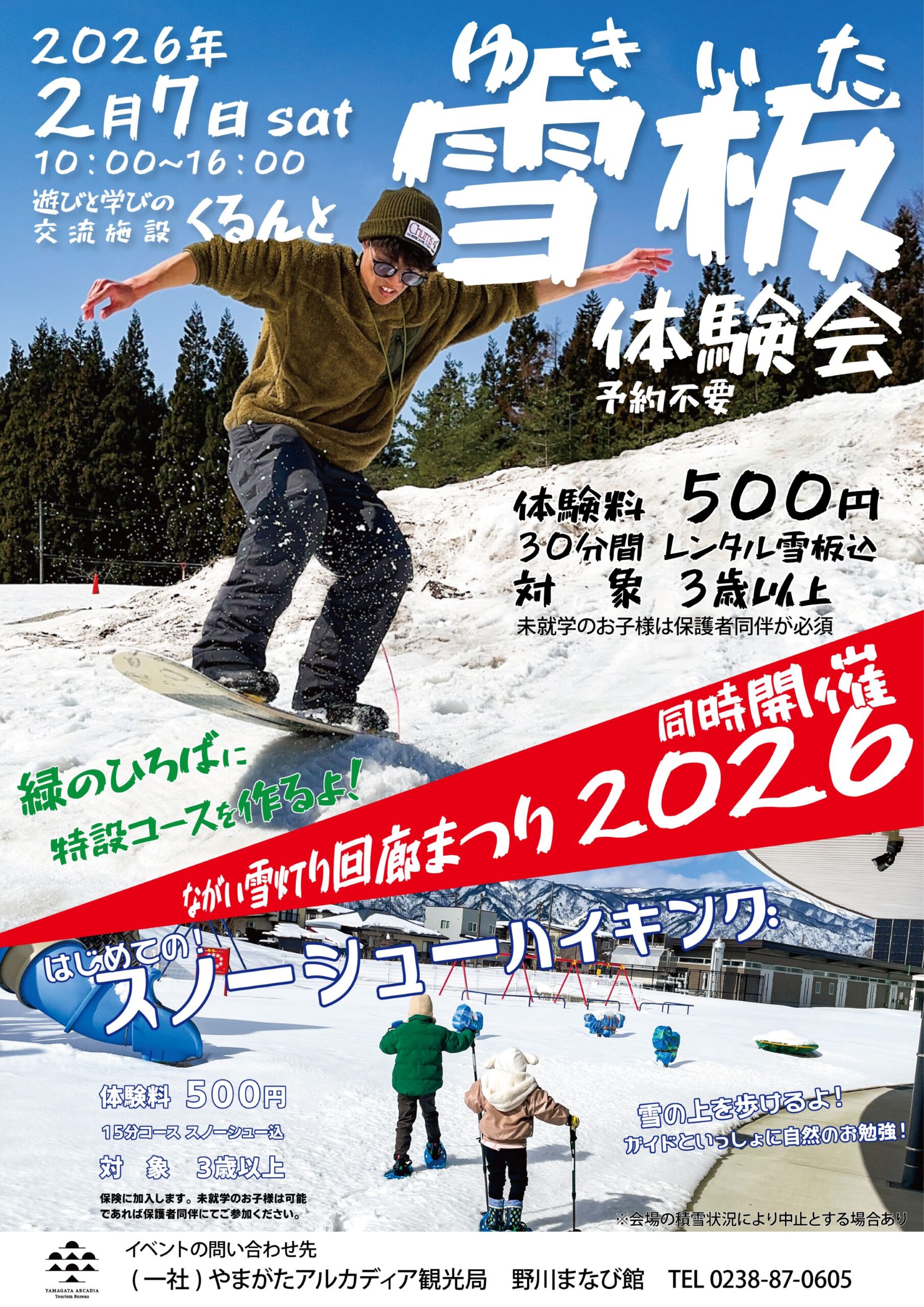 『雪板体験会』＆『はじめてのスノーシュー』