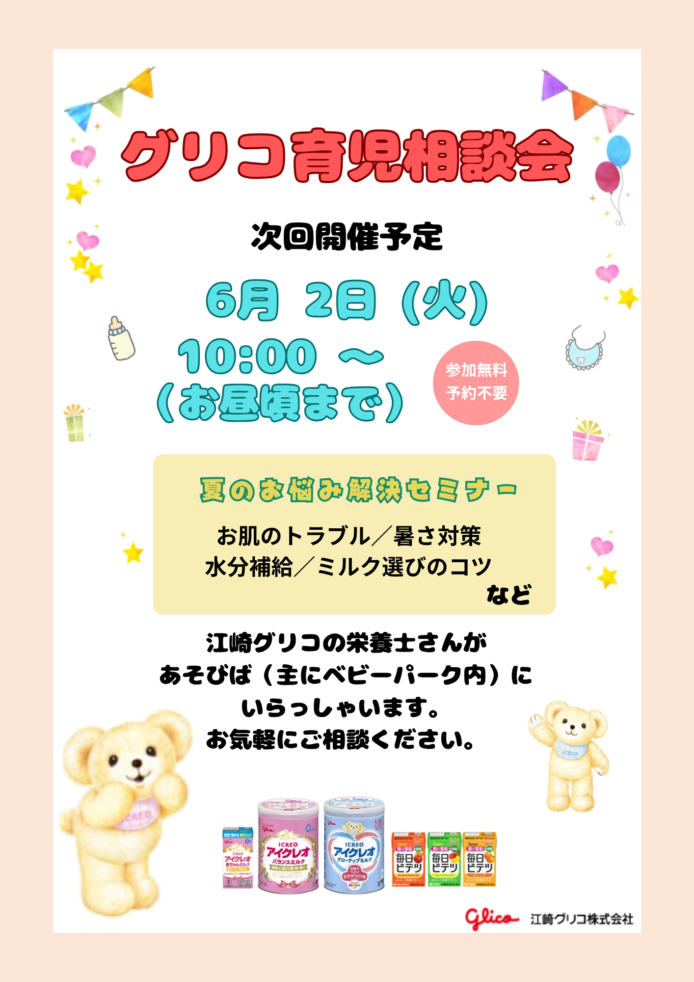 江崎グリコの育児栄養相談会