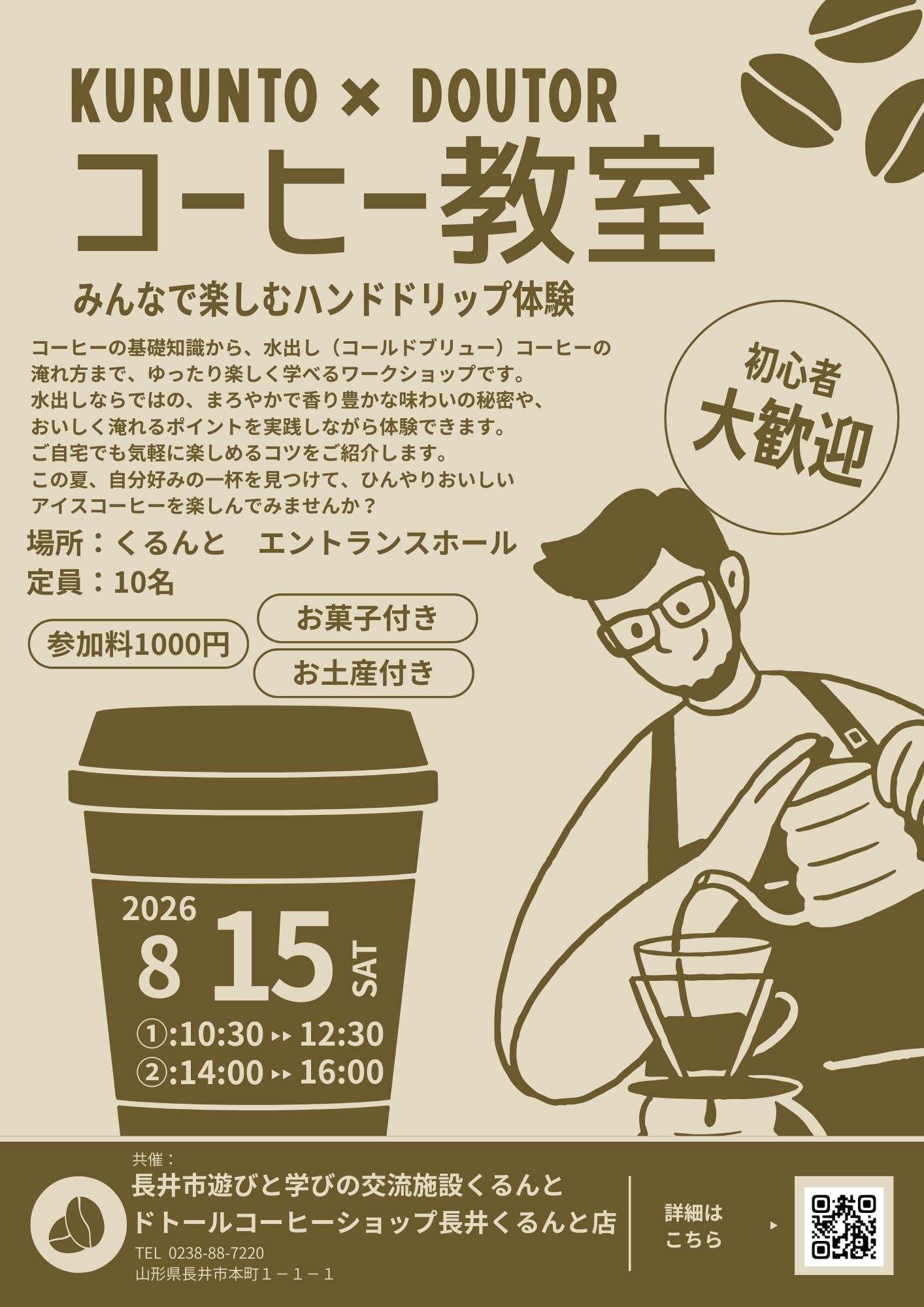 【事前受付中】ドトールのコーヒー教室