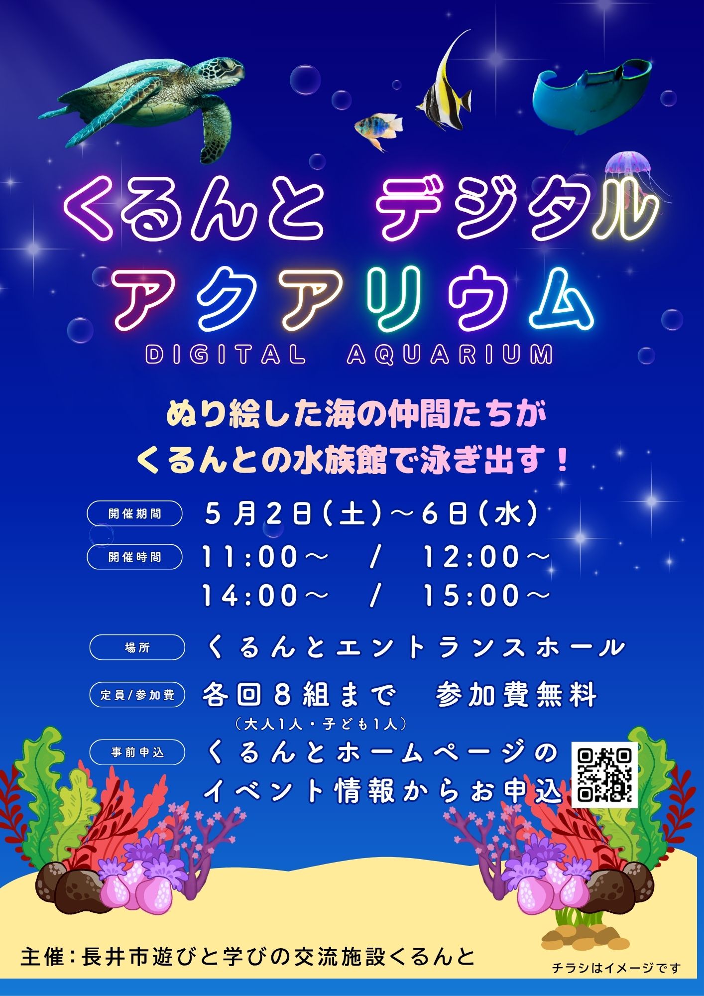 【事前申込受付中】くるんとデジタルアクアリウム