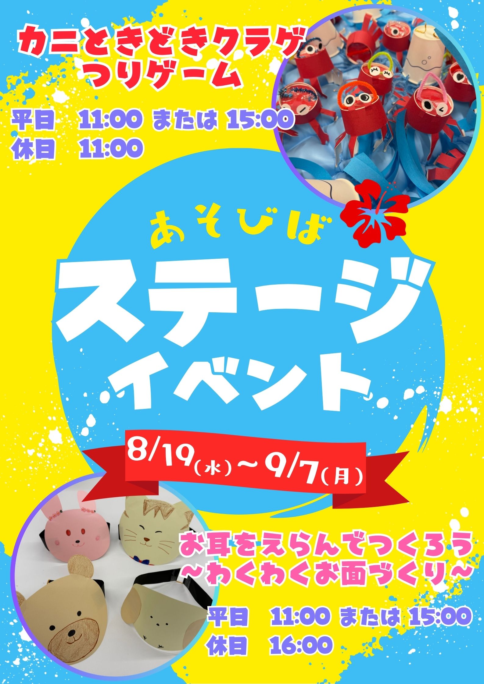 【あそびば】８月イベント情報（後半）