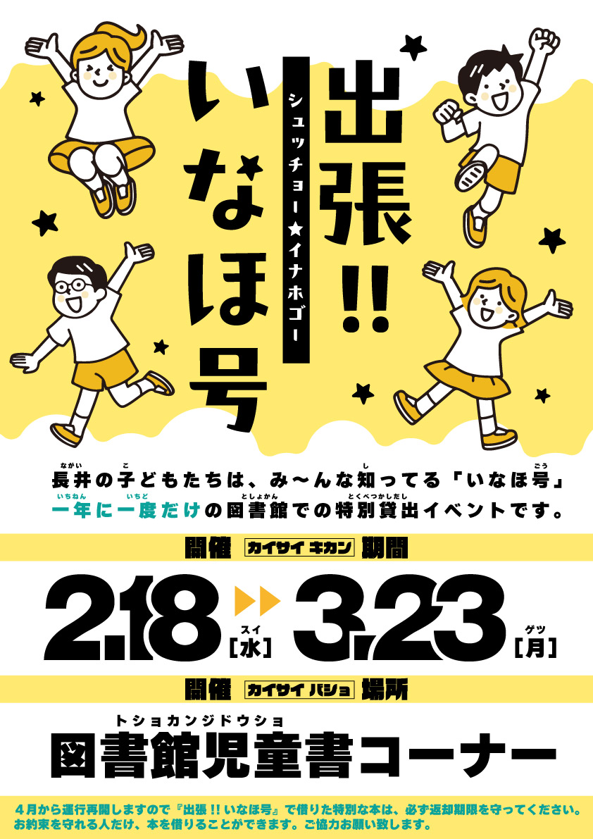 『出張!!いなほ号』開催中