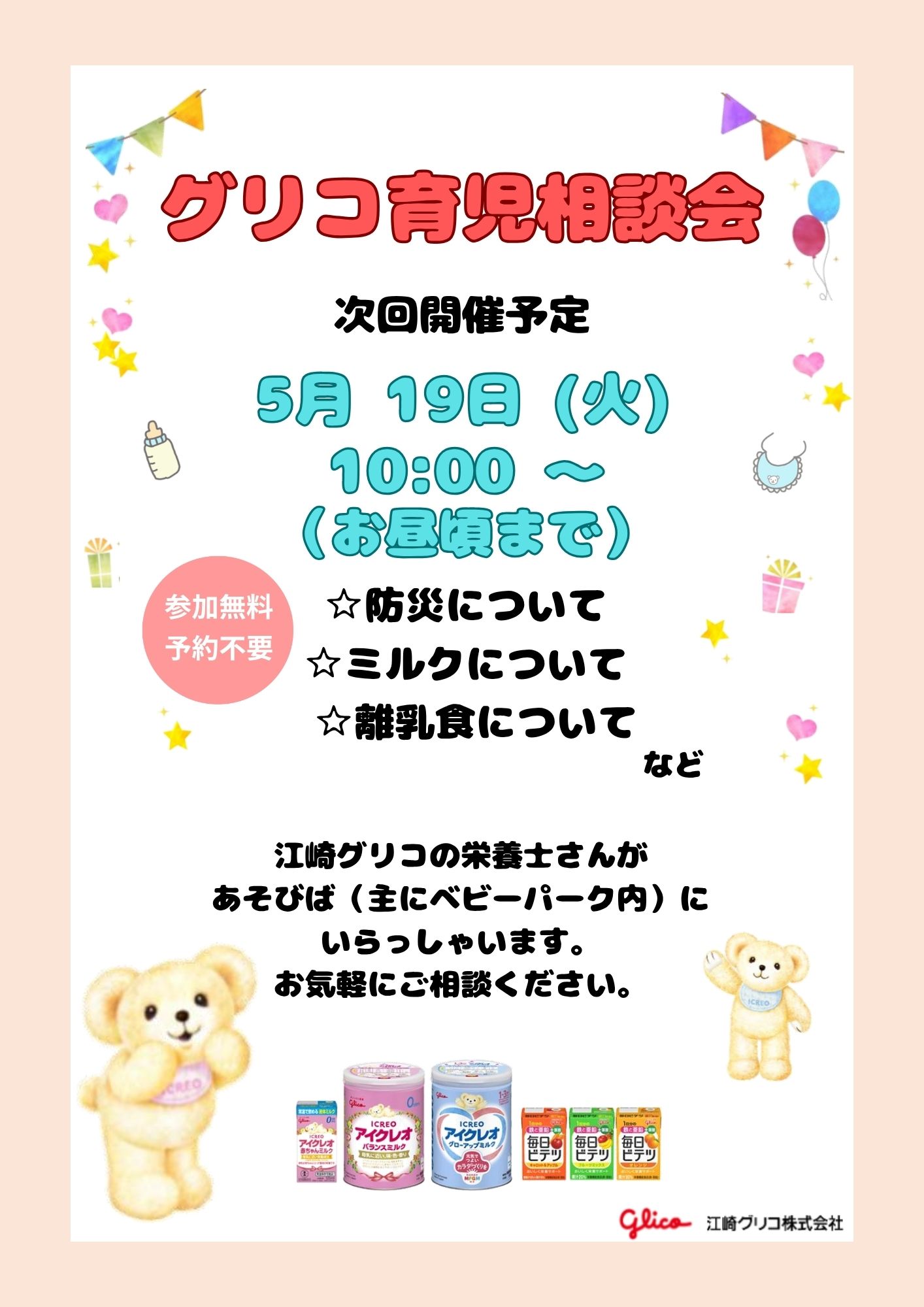 江崎グリコの育児栄養相談会