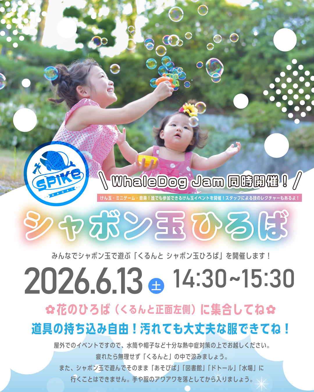「くるんと シャボン玉ひろば」のお知らせ