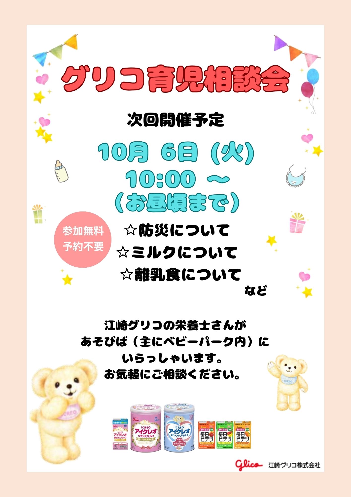江崎グリコの育児栄養相談会