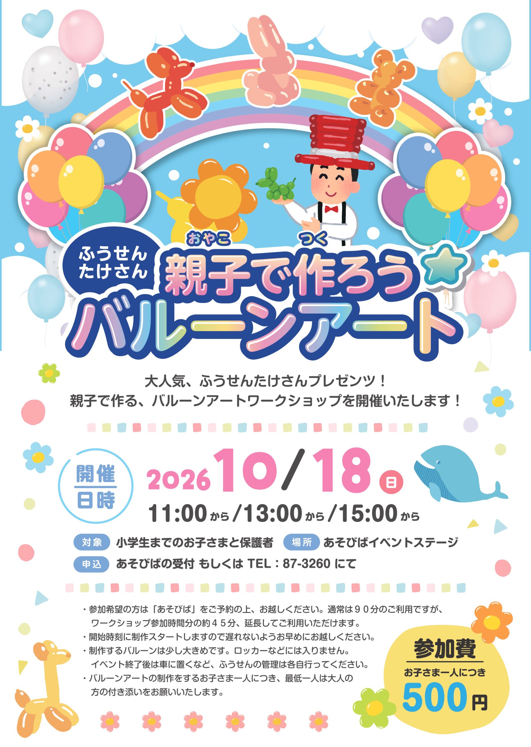 【あそびば】バルーンアートを作ろう！
