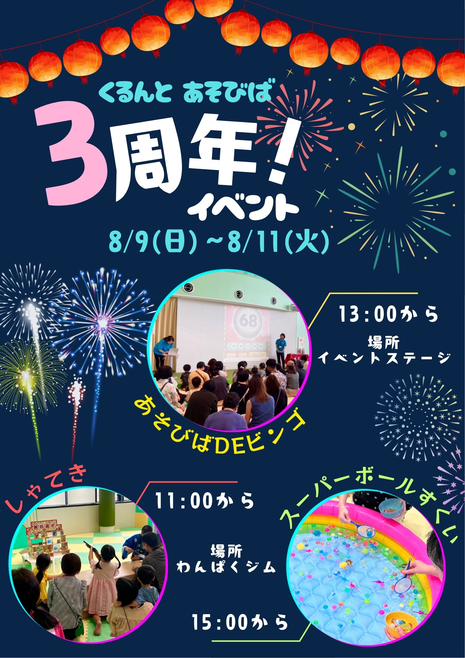 【あそびば】3周年記念イベント