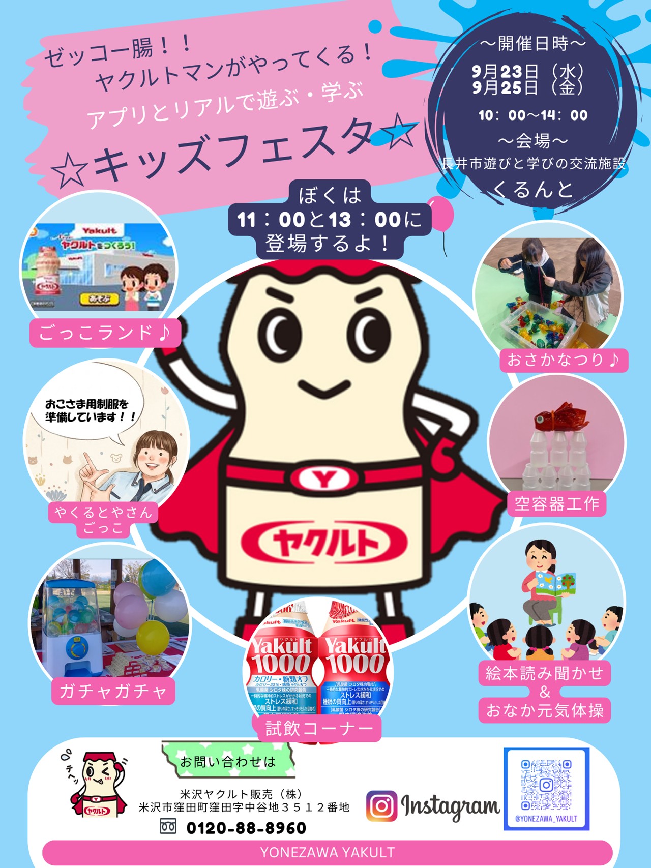 ゼッコー腸！ヤクルトマンがやってくる