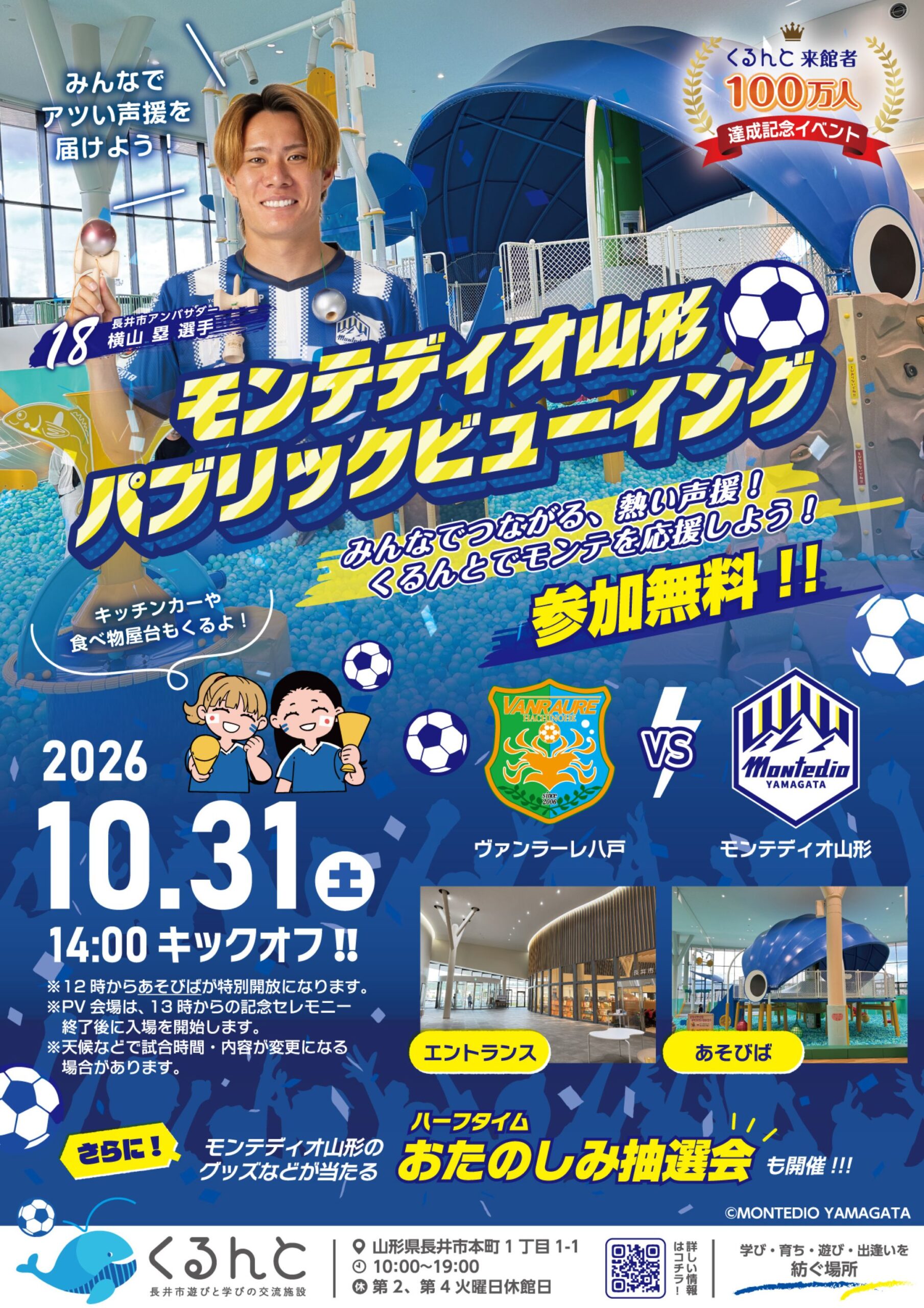 くるんと100万人達成記念！モンテディオ山形応援パブリックビューイング
