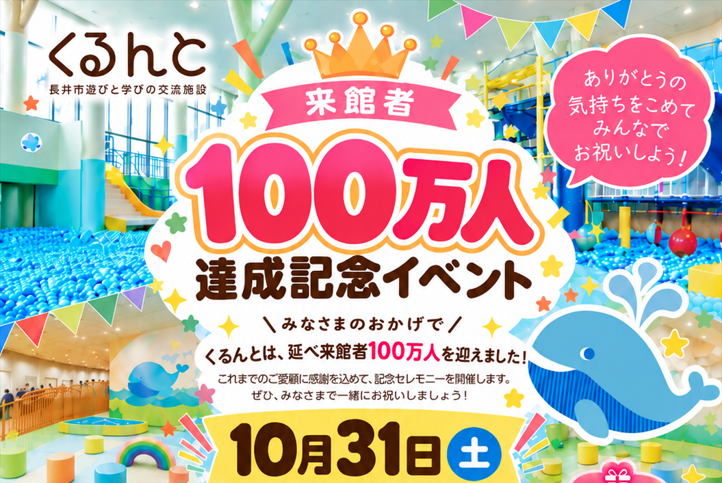 祝）くるんと来館者100万人達成セレモニー開催のお知らせ