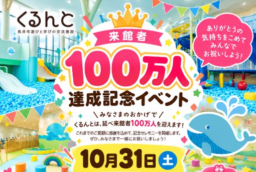 祝）くるんと来館者100万人達成？？セレモニーのお知らせ