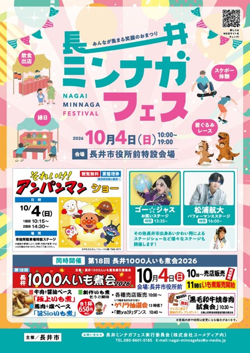 長井ミンナガフェス