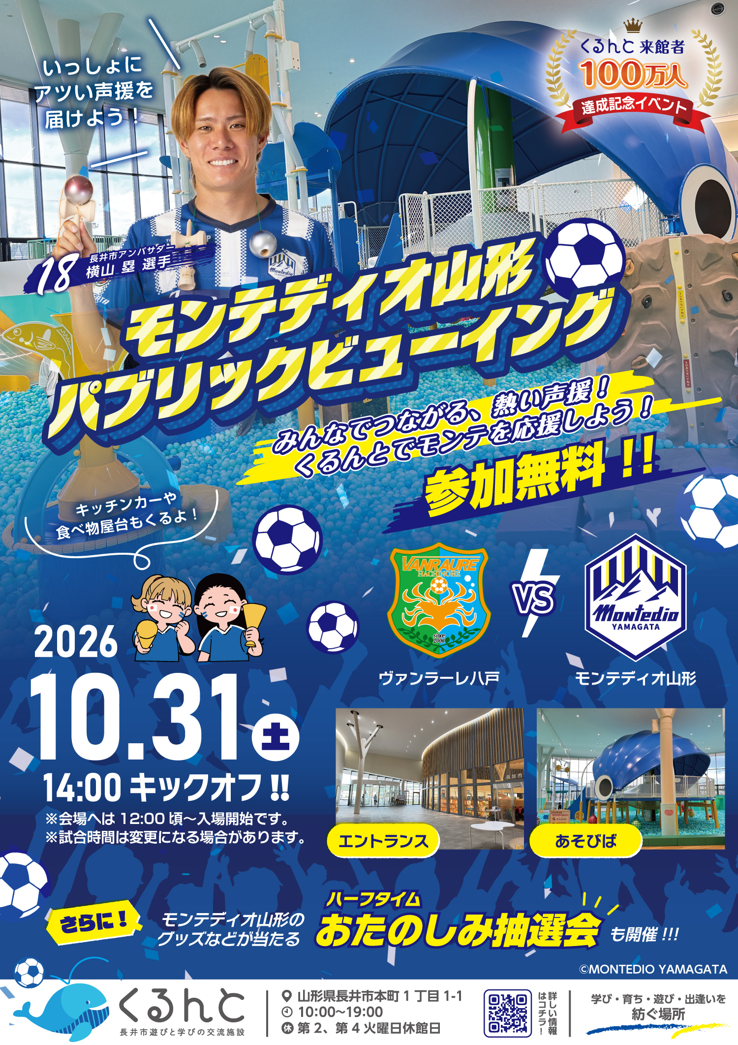 くるんと100万人達成記念！モンテディオ山形応援パブリックビューイング