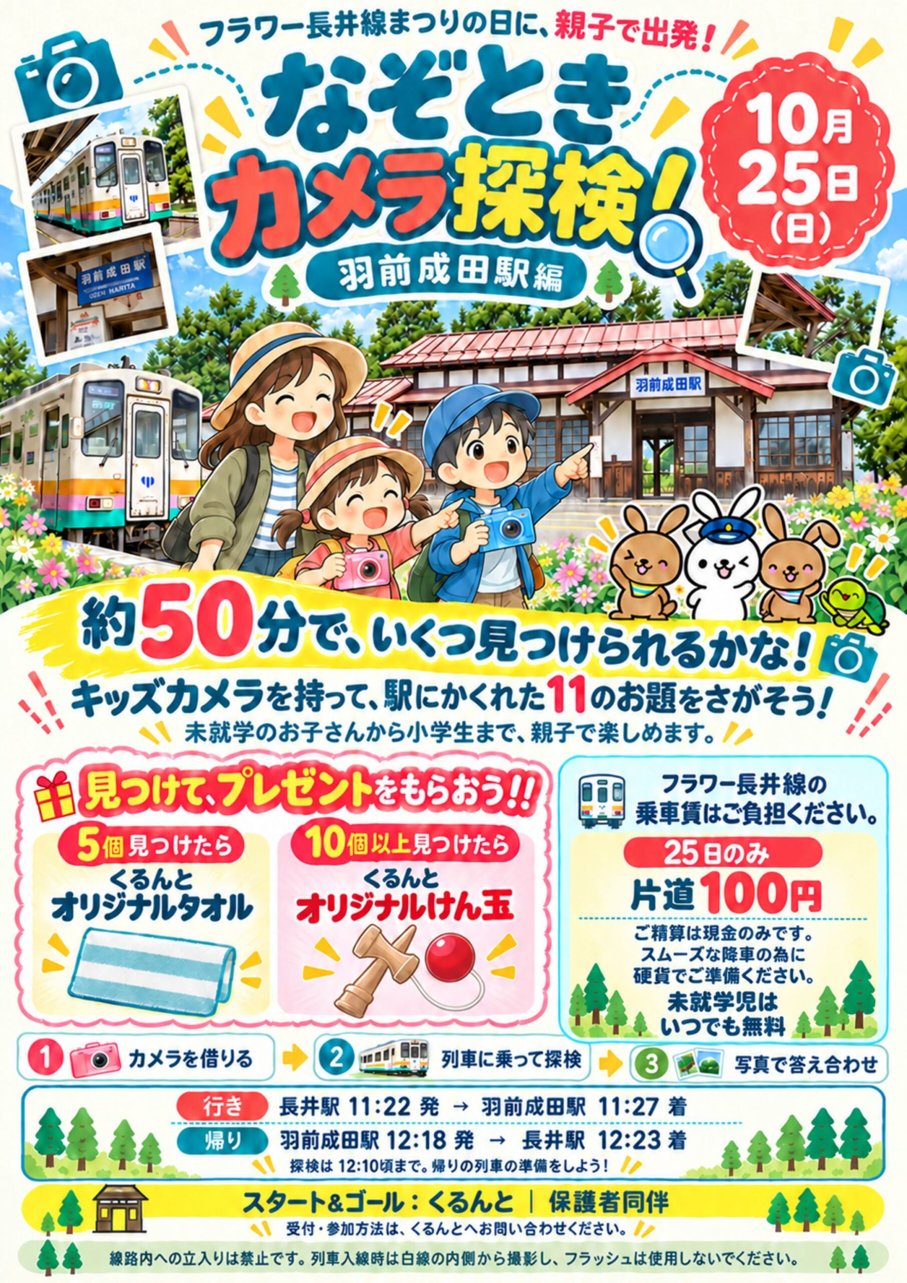 保護中: 📷 フラワー長井線に乗って出かけよう！「なぞときカメラ探検！～羽前成田駅編～」